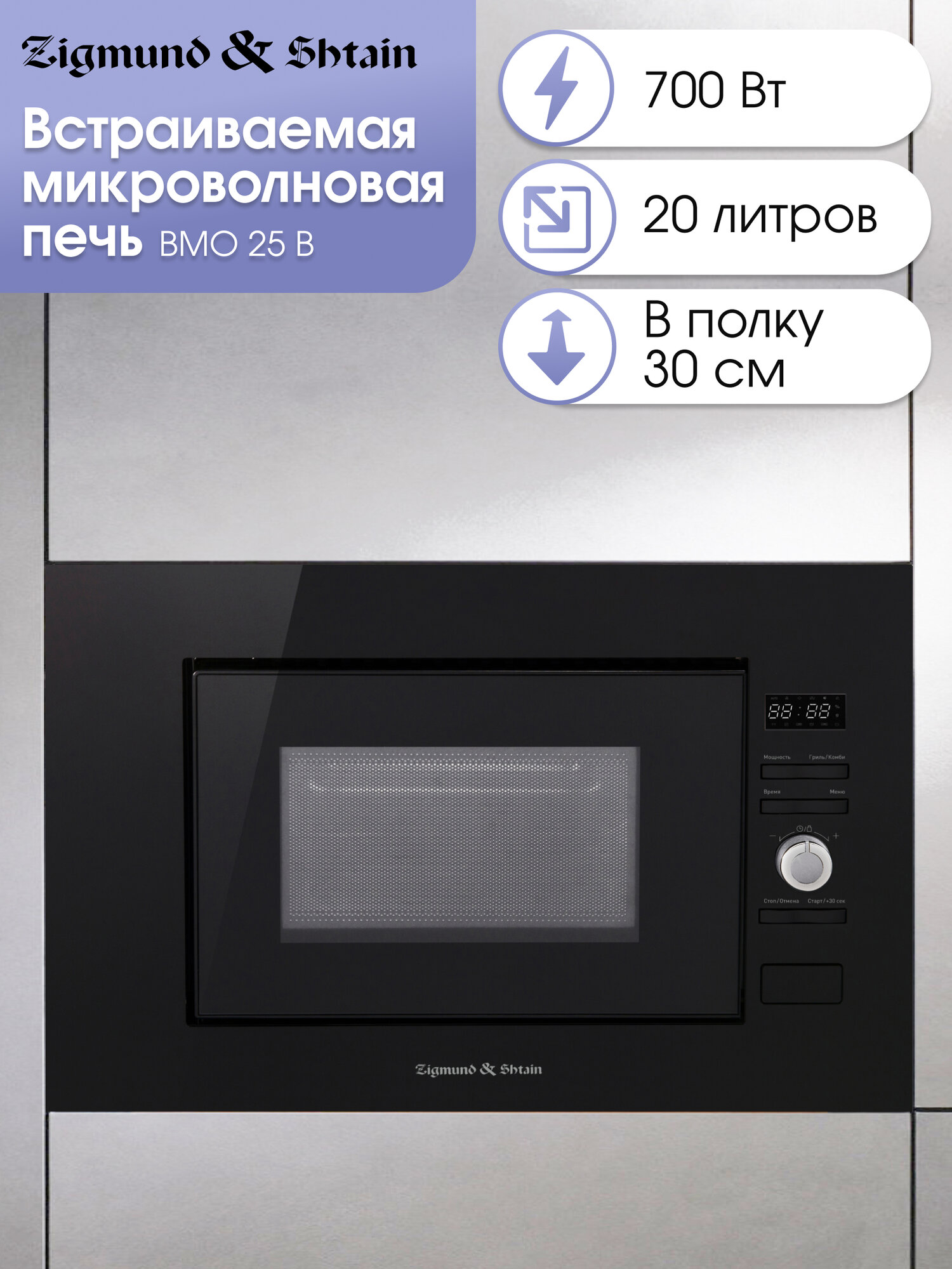 Микроволновая печь встраиваемая Zigmund & Shtain BMO 25 B черный