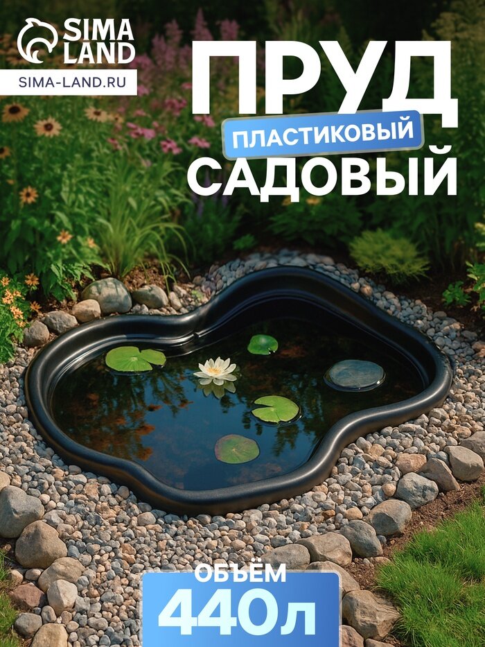 Пруд садовый пластиковый 440 л чёрный