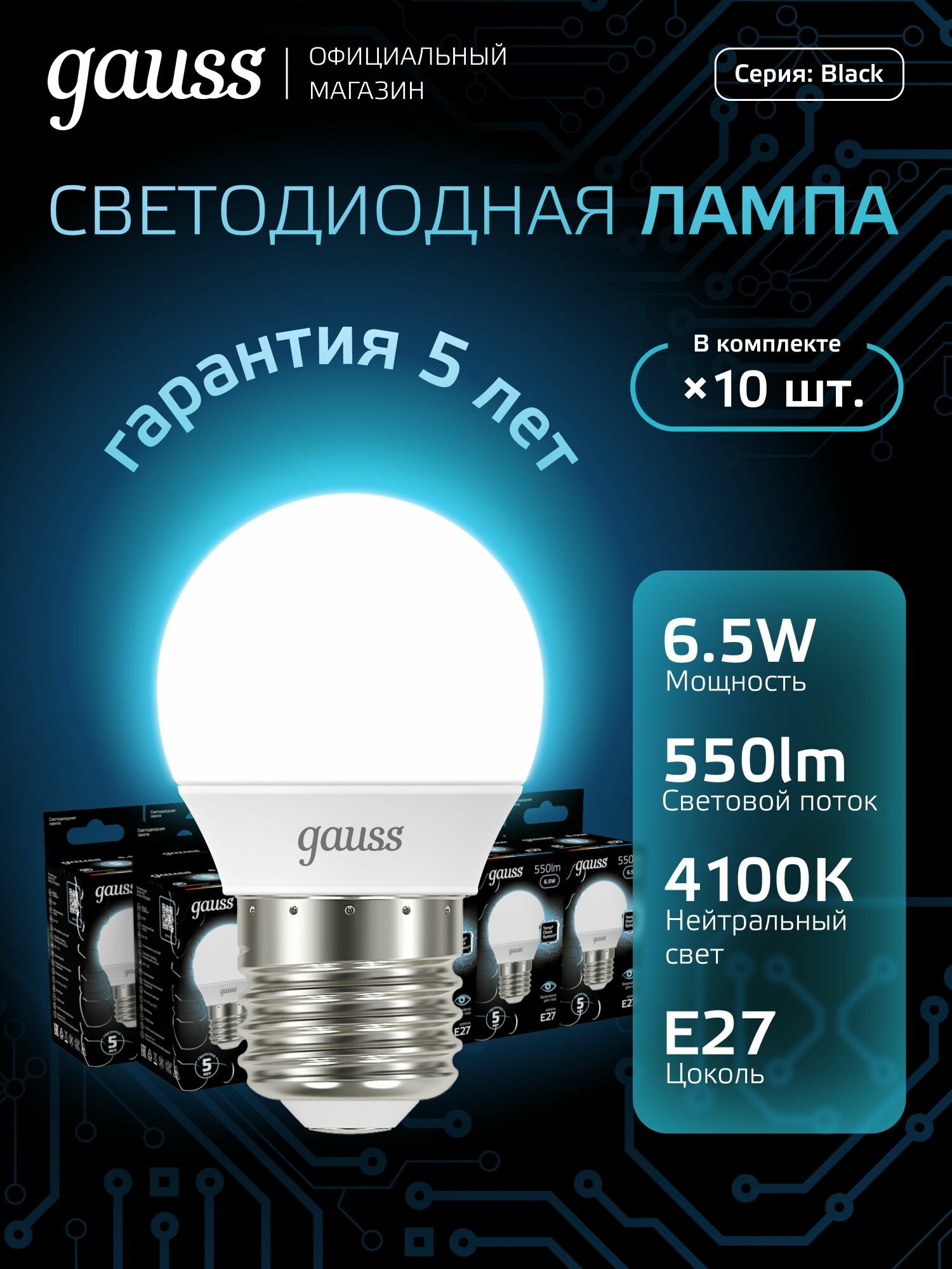 Лампочка светодиодная Е27 Шар 6.5W нейтр белый свет 4100К упаковка 10 шт. Gauss Black