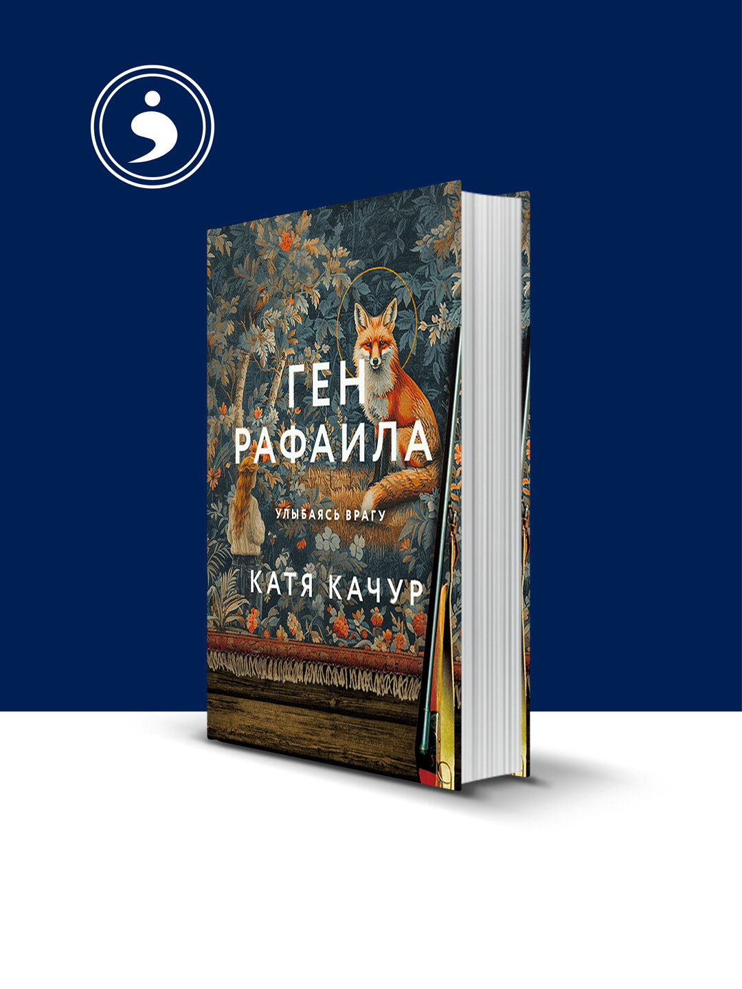 Книга "Ген Рафаила", автор Роберта Грина, зарубежная литература, твердый переплет