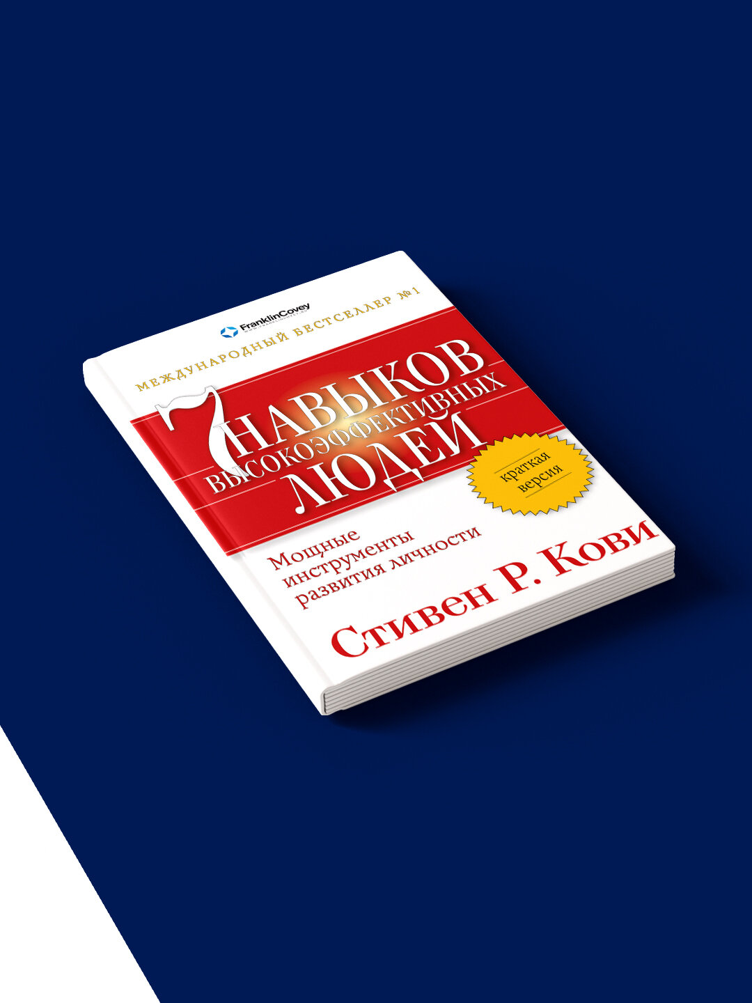 Книга "Семь навыков высокоэффективных людей. Мощные инструменты развития личности" — фото 1