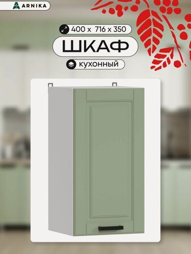 Изображение товара ARNIKA Шкаф кухонный навесной "Нордик" фисташка МДФ, 40х6,6х71,6 см