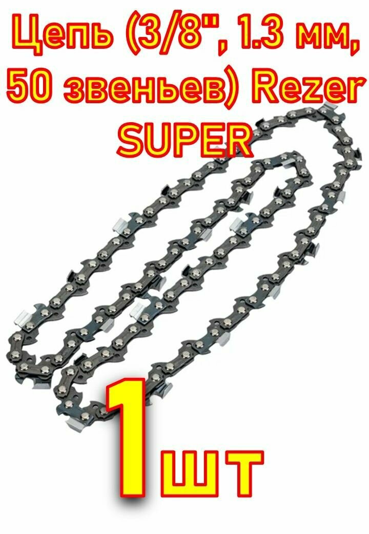 Цепь (3/8