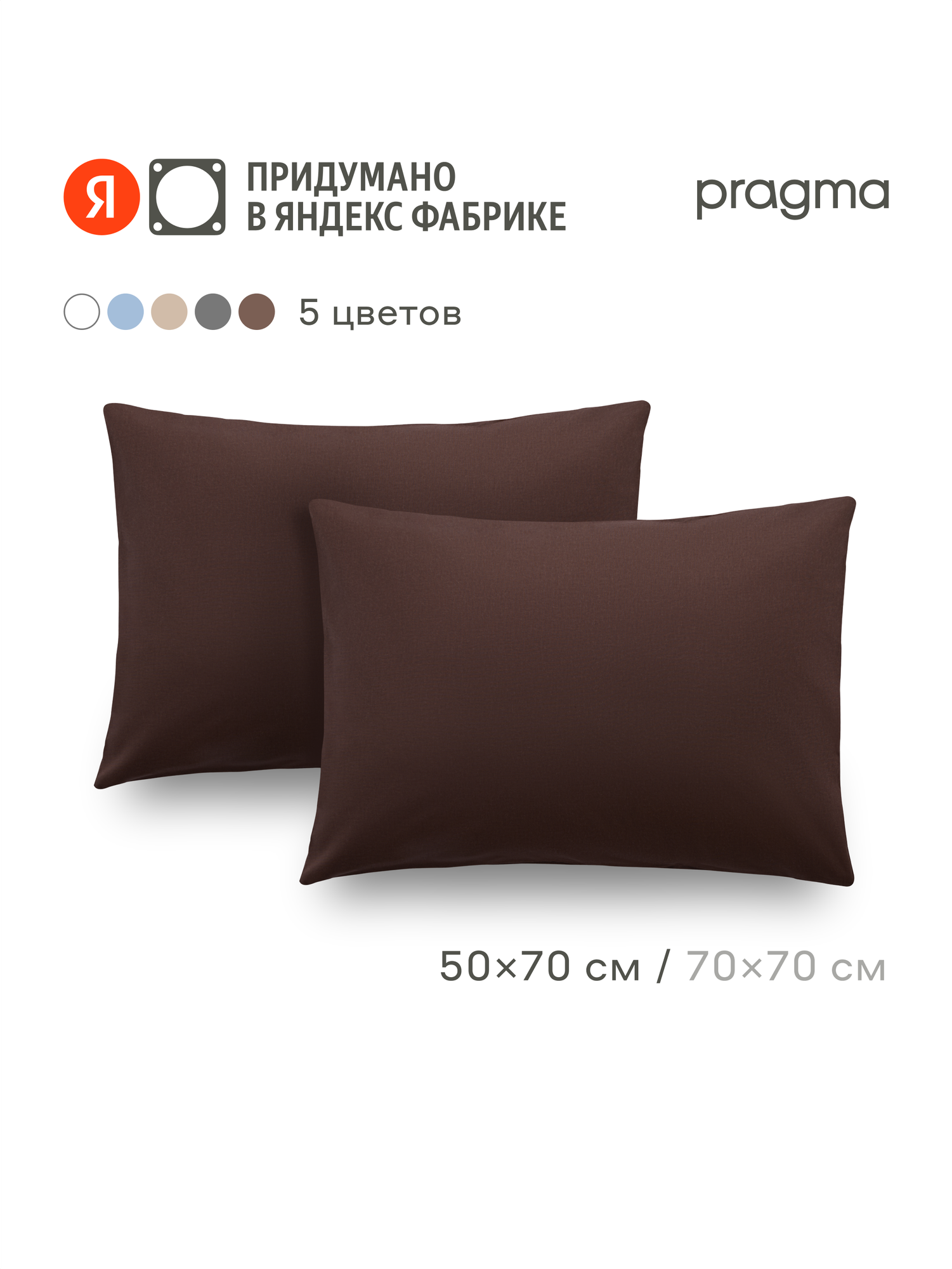 Комплект наволочек 50*70 см Pragma Telso тёмно-ореховый
