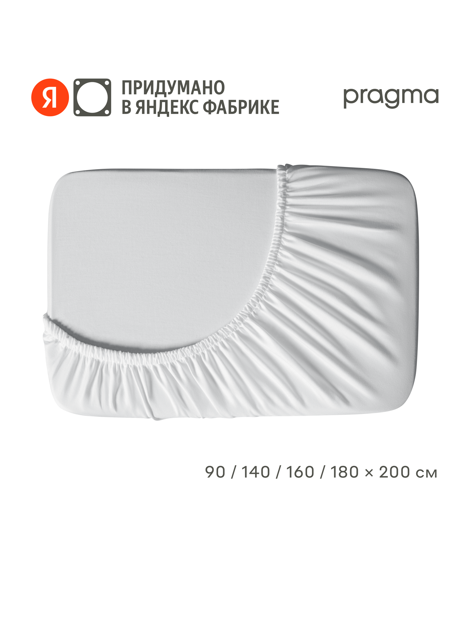 Простыня на резинке 160*200 см Pragma Sherneby, хлопок, лиоцелл, белый