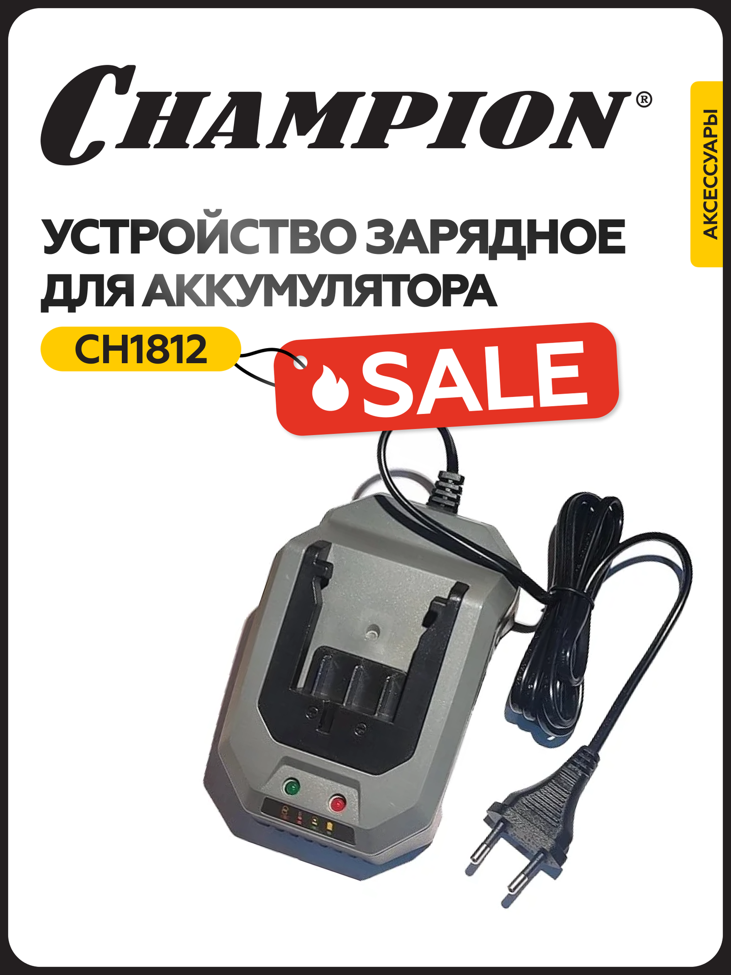 Устройство зарядное CHAMPION CH1812, 70 Вт, 230 В, 2,4 А