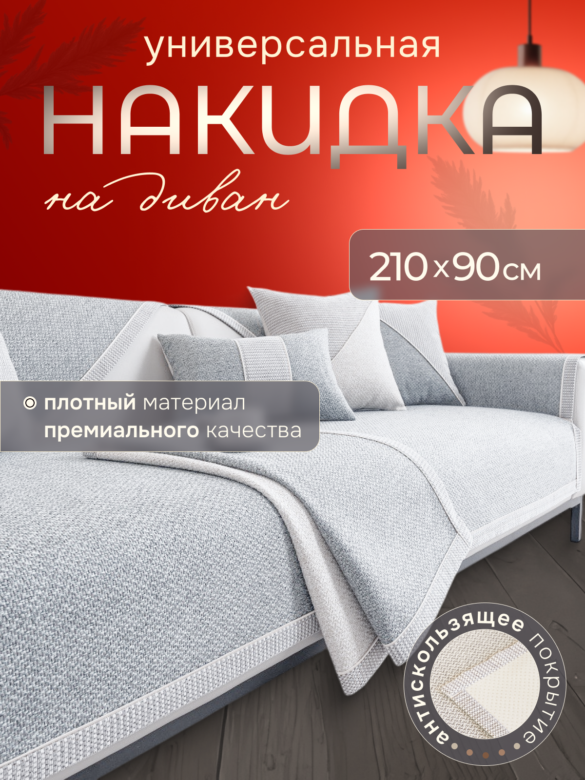 Накидка на диван Besttext, серая, противоскользящая, рогожка, 210x90 см