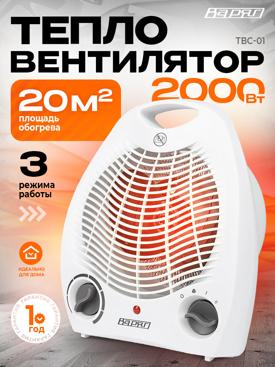 Тепловентилятор напольный, настольный ТВС-01 2000/ обогреватель для дома конвекторный электрический, 2000 Вт