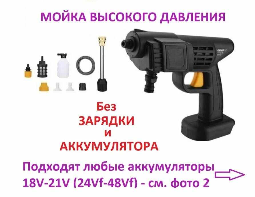 Автомойка высокого давления аккумуляторная для автомобиля. 18V-21V 48Vf. Водяной пистолет для дачи сада полива. Портативная минимойка беспроводная с пенообразователем. Без Аккумулятора и Зарядки в в комплекте
