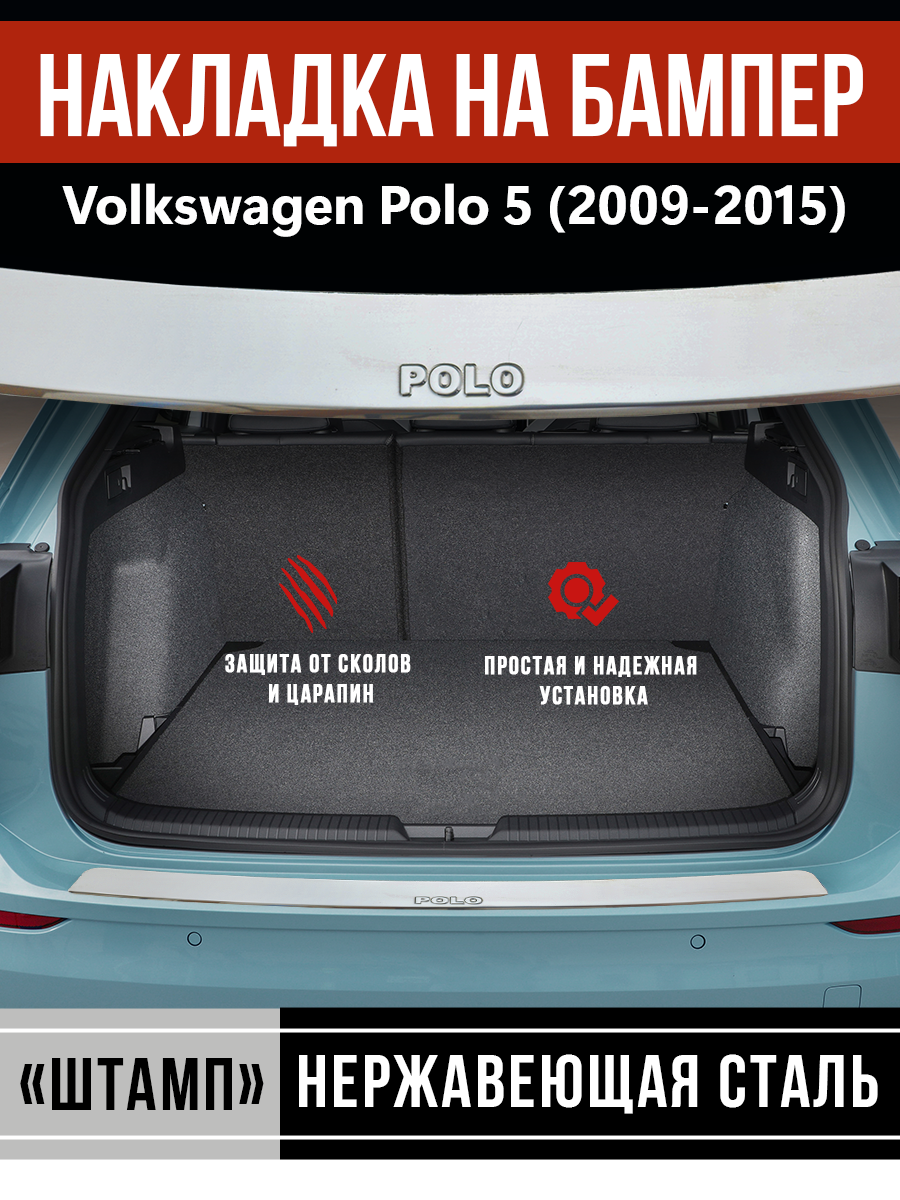 Накладка на задний бампер Фольксваген Поло 5 / Volkswagen Polo 5 (2009-2015) надпись Polo
