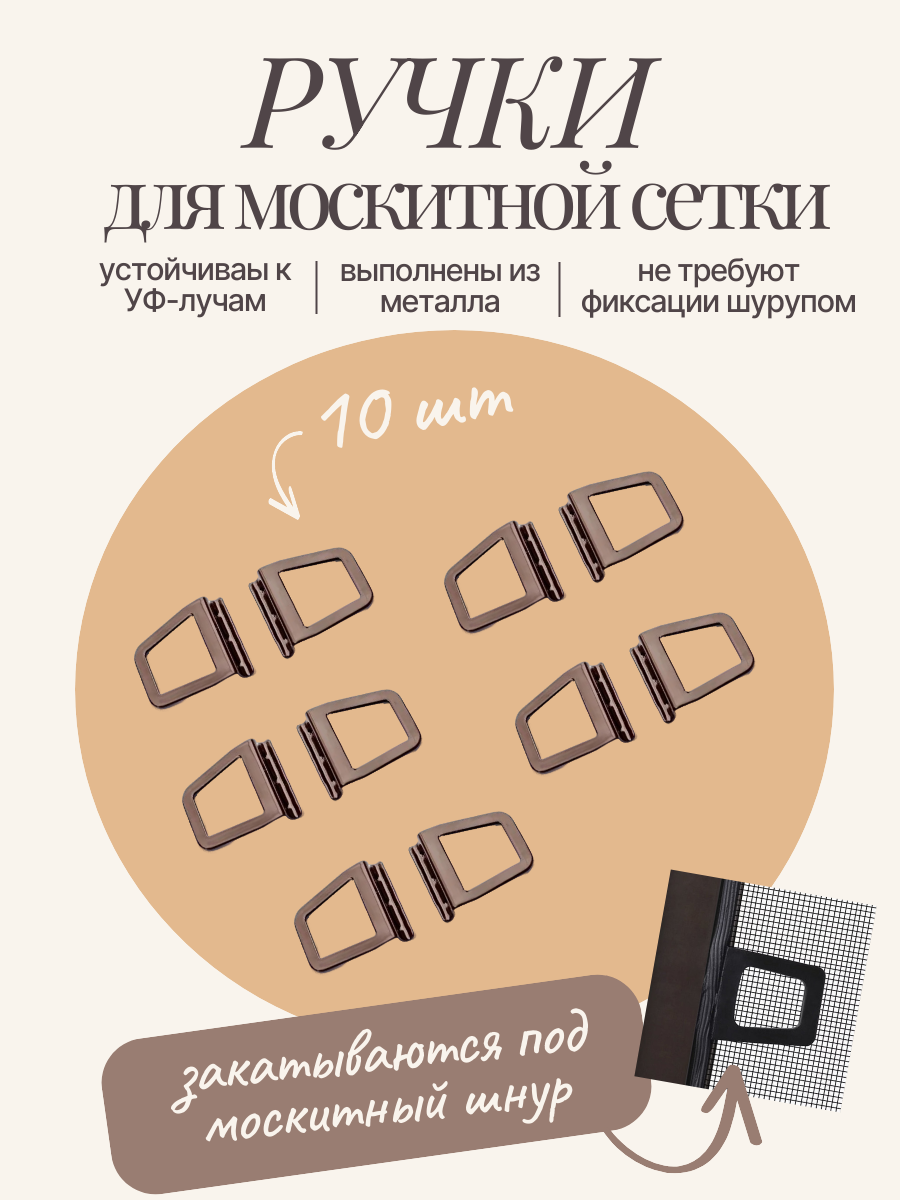 Ручки для москитной сетки на окна металлические 10 шт коричневые