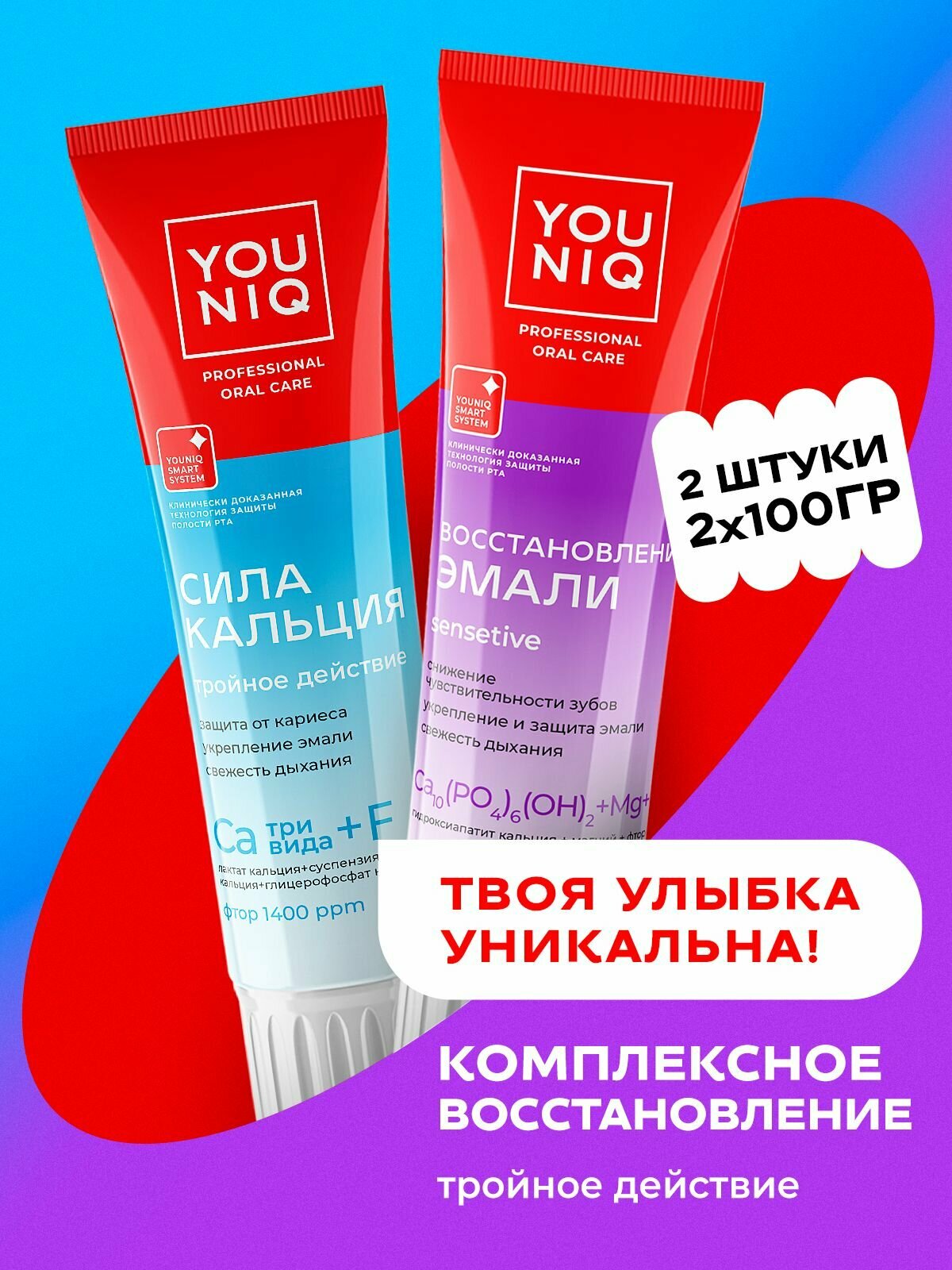 Зубная паста Grass YOUNIQ Набор Восстановление эмали и Сила кальция, 2шт по100 г