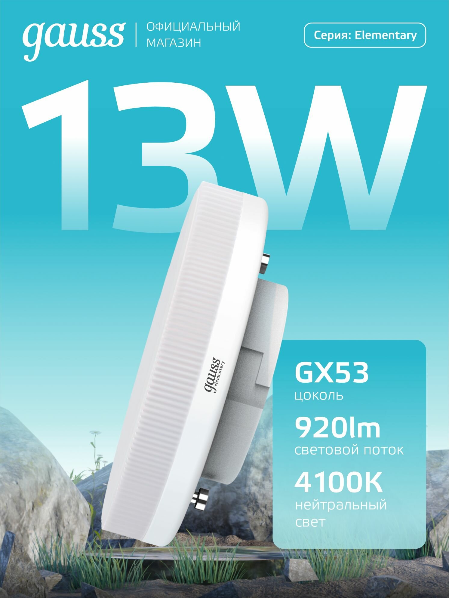 Лампочка светодиодная GX53 13W нейтральный белый свет 4100K упаковка 10 шт. Gauss Elementary — фото 1