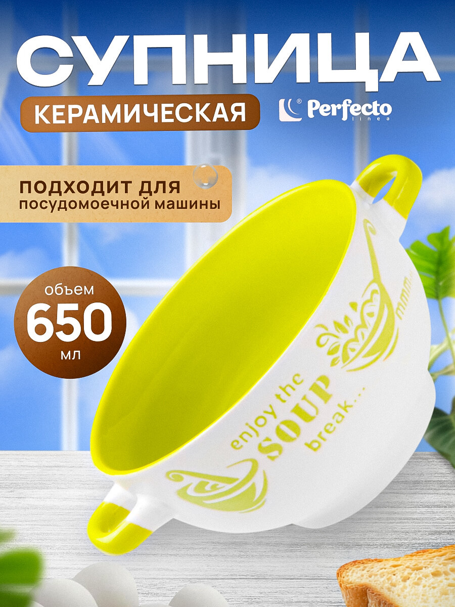 Супница керамическая с ручками PERFECTO LINEA Окрошка (18-292412)