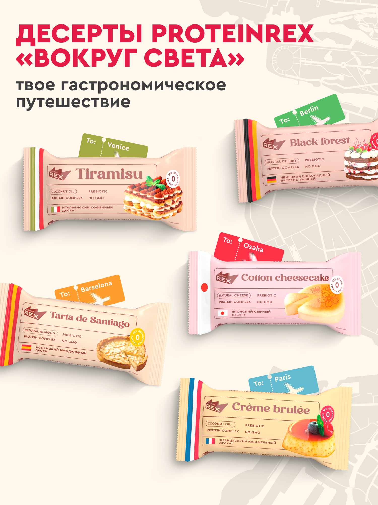 Протеиновое печенье без сахара ProteinRex Ассорти Вокруг света 10 шт десерт низкокалорийный тортик — фото 1