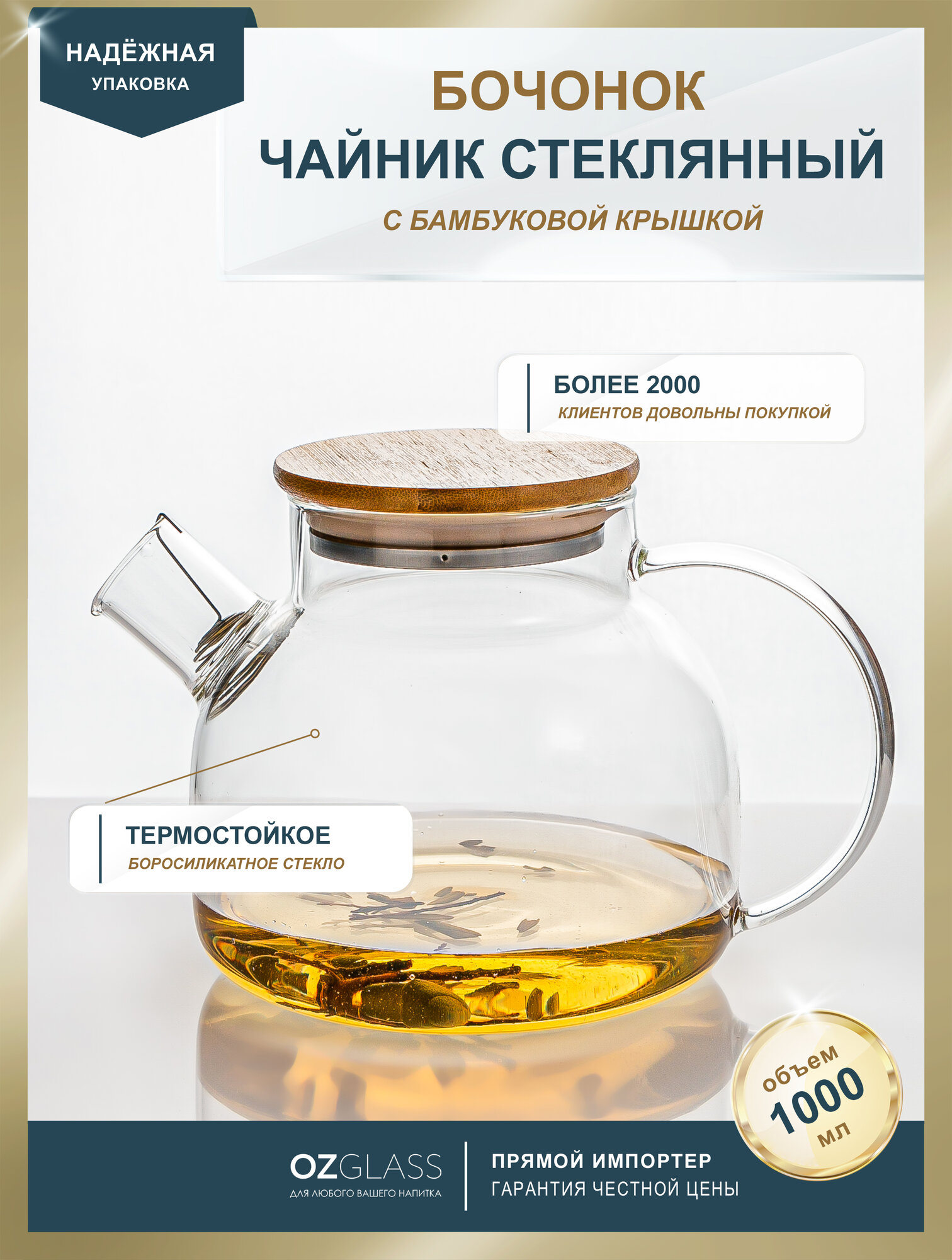 Заварочный чайник OZGLASS Бочонок, боросиликатное стекло, бамбуковая крышка, фильтр, 1000 мл