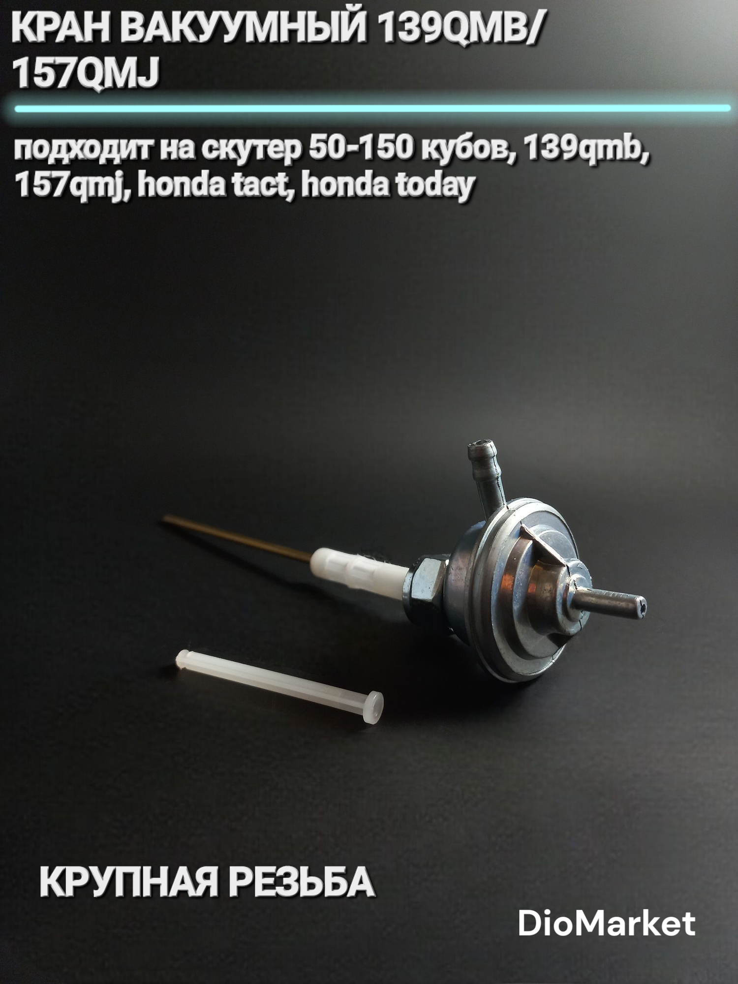 DioMarket кран вакуумный 139QMB/157QMJ/хонда такт/today крупная резьба