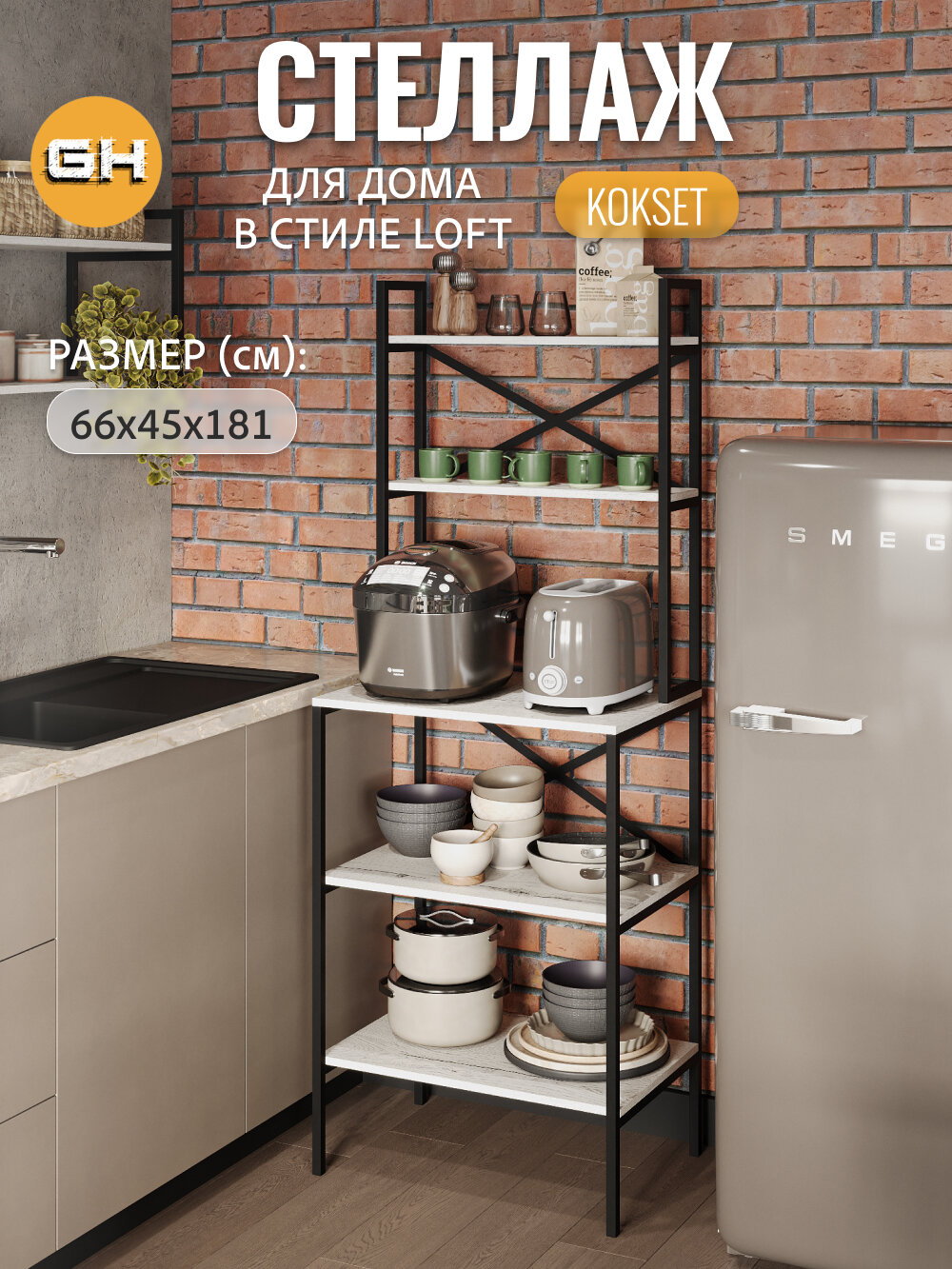 Стеллаж KOKSET loft, высокий напольный металлический с 5 деревянными полками из ЛДСП, серый, 66х45х181 см, ГРОСТАТ
