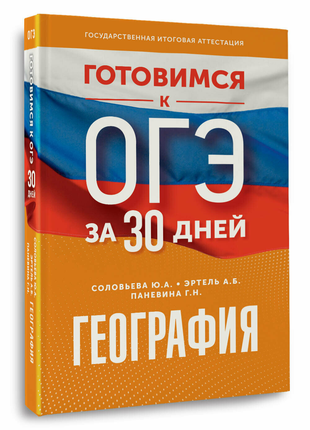 География. Готовимся к ОГЭ за 30 дней Ю. А. Соловьева, А. Б. Эртель, Г. Н. Паневина
