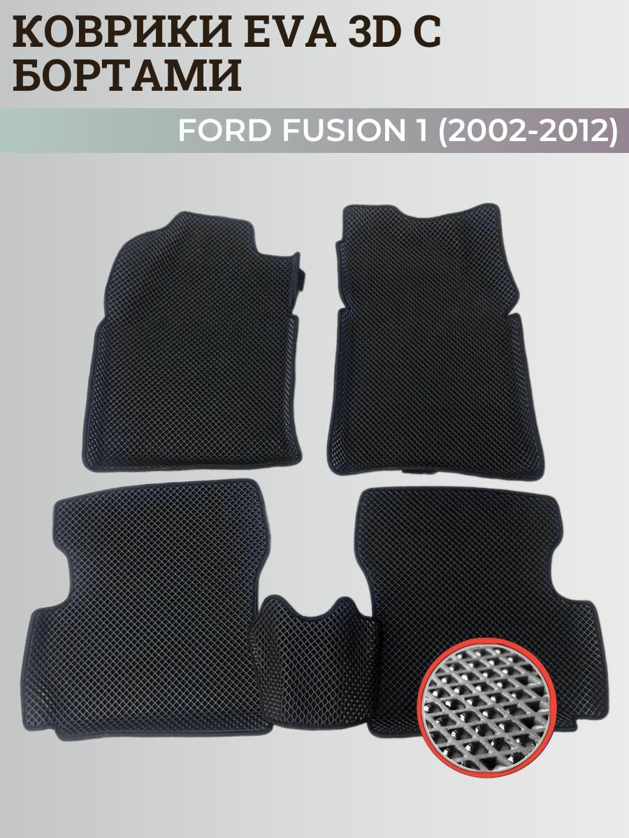 Коврики Форд Фьюжн 1 / Ford Fusion 1 (2002-2012) с бортиками, 3D ковры EVA, ЕВА, ЭВА с бортами