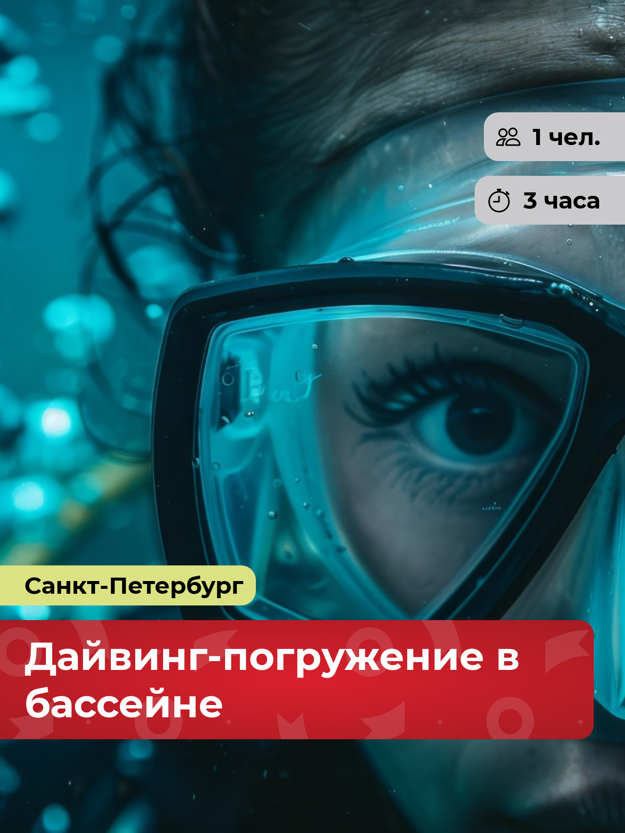 Подарочный сертификат bonodono Дайвинг-погружение в бассейне «Подводный драйв.», Санкт-Петербург