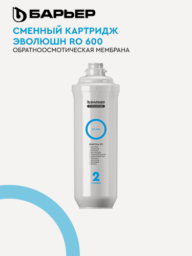 Изображение товара Картридж для обратноосмотического фильтра под мойку барьер Evolution OSMO RO 600