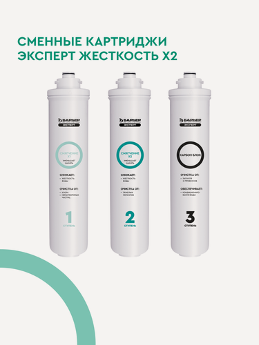 Изображение товара Комплект картриджей для фильтра под мойку барьер эксперт Жесткость х2, двойная защита от накипи, быстросъемные