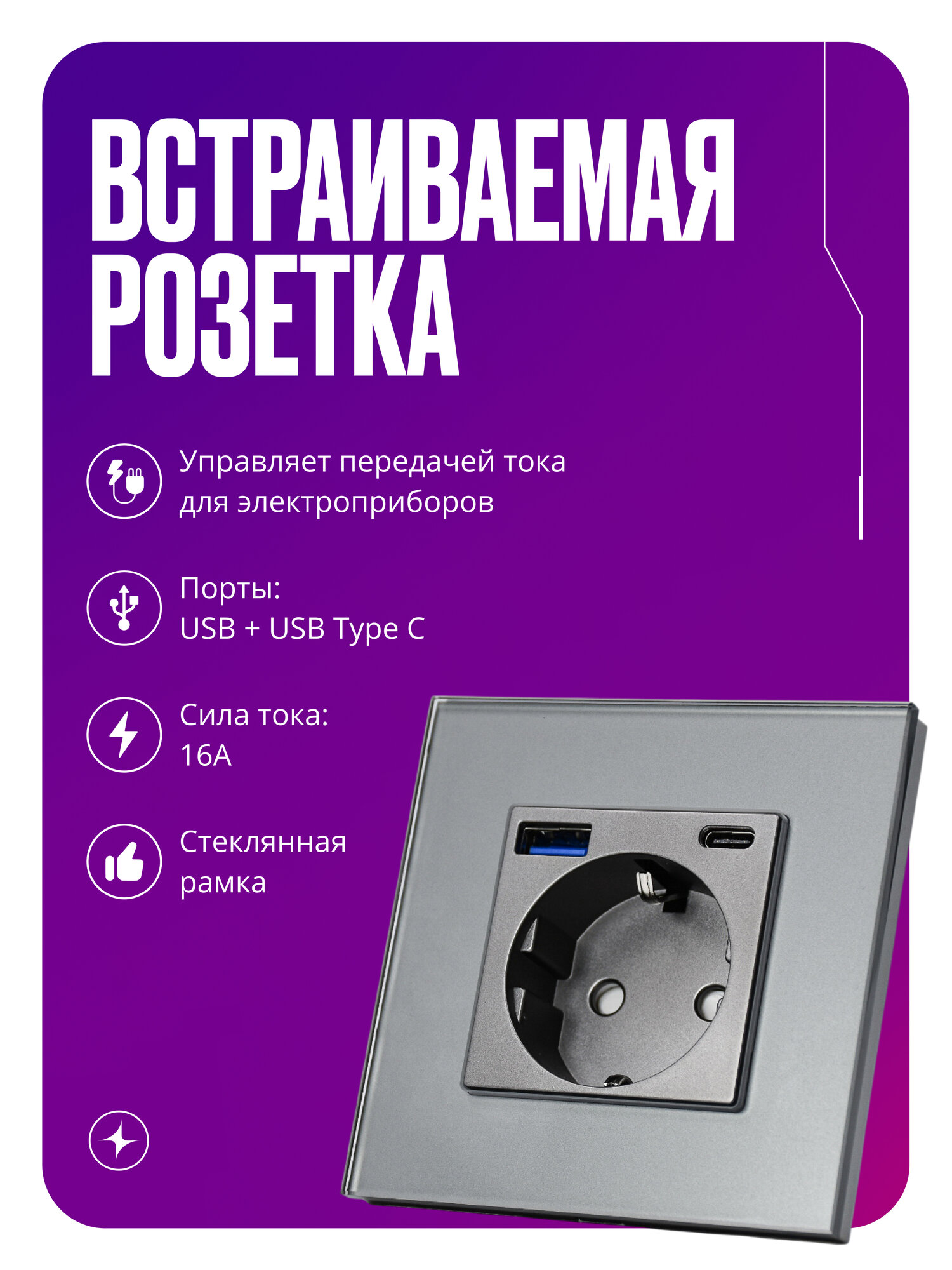 Встраиваемая розетка в стеклянной рамке, USB+Type-C, 16А, с заземлением и шторками, серая