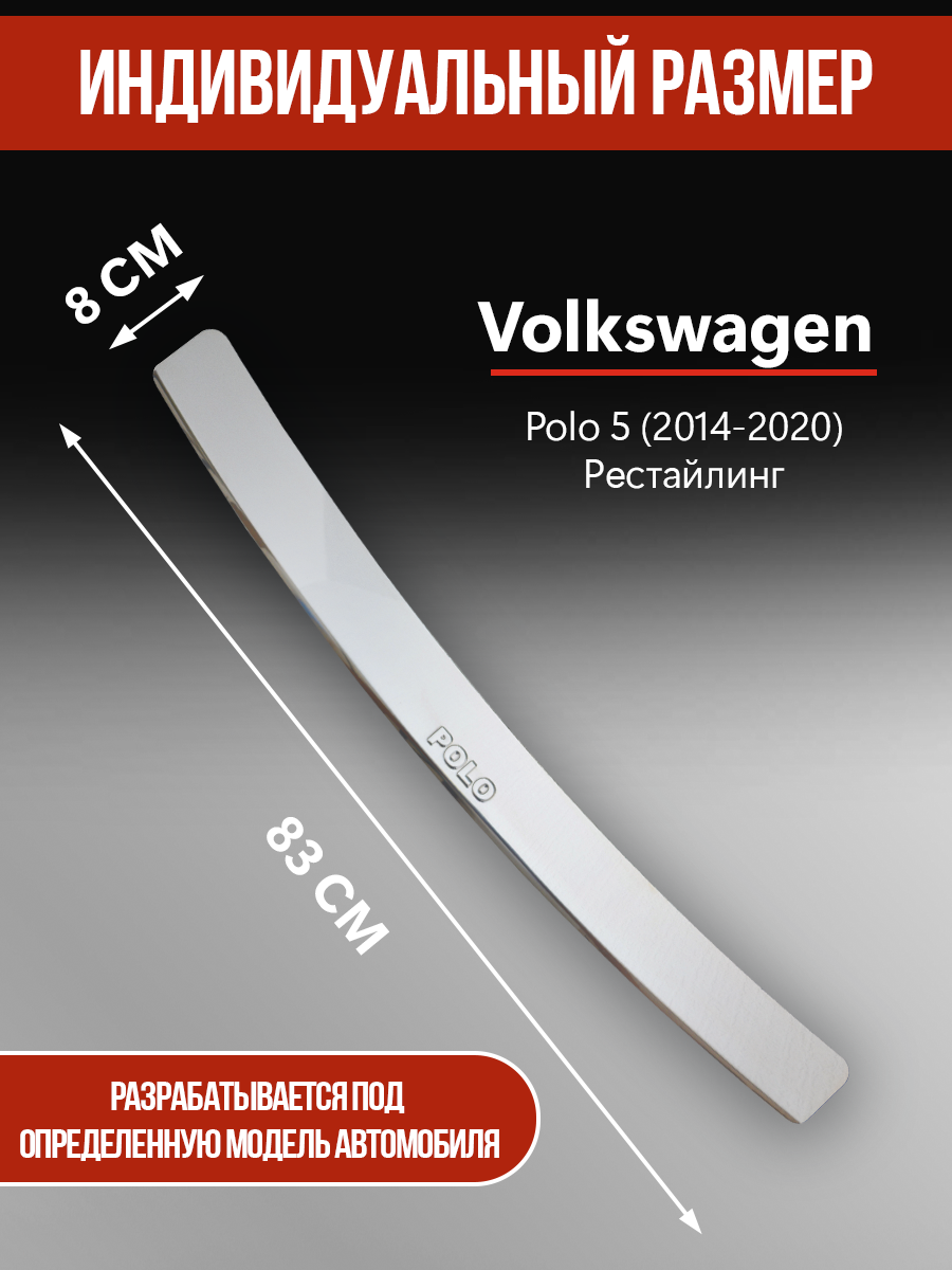 Накладка на задний бампер Фольксваген Поло 5 рестайлинг / Volkswagen Polo 5 (2014-2020) надпись Polo — фото 1