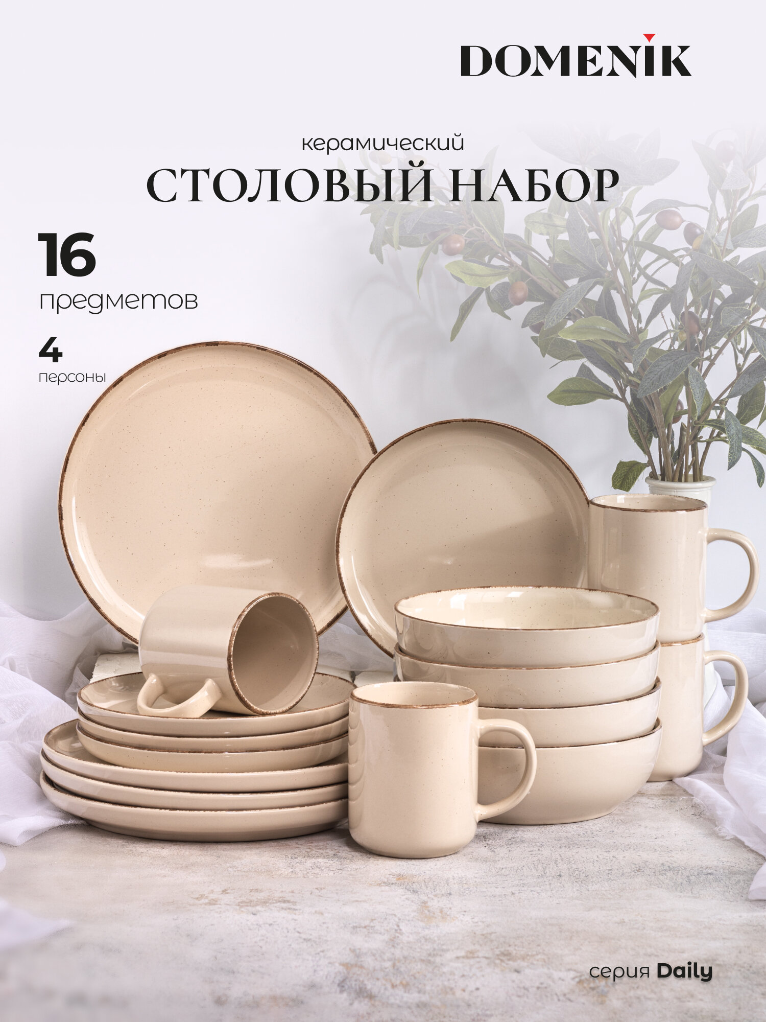 Набор столовый керамический DOMENIK DAILY бежевый на 4 персоны (16 предметов)