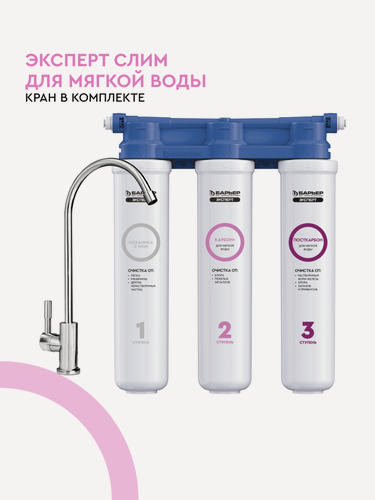 Изображение товара Фильтр под мойку для очистки воды барьер эксперт слим Для мягкой воды, удаляет хлор, трехступенчатый, быстросъемный