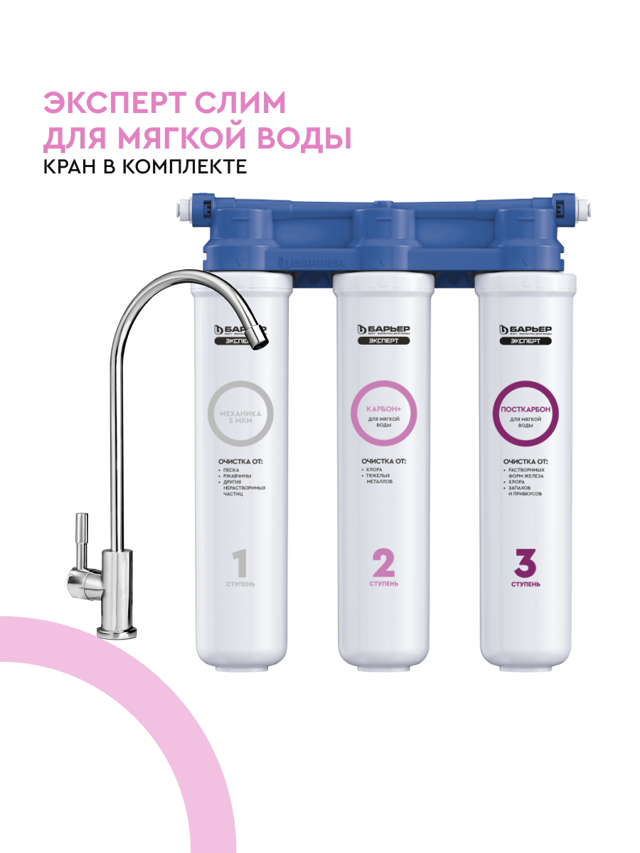 БАРЬЕР эксперт слим Для мягкой воды, фильтр под мойку для очистки воды, удаляет хлор, трехступенчатый, быстросъемный