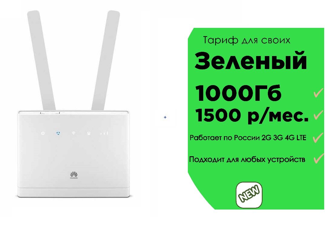 Huawei B315s22 с симкартой Sim2m 1000 Гб 1500 р/мес.