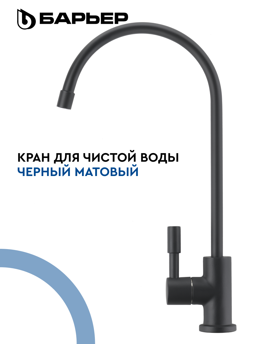 Кран для чистой воды БАРЬЕР цвет черный матовый