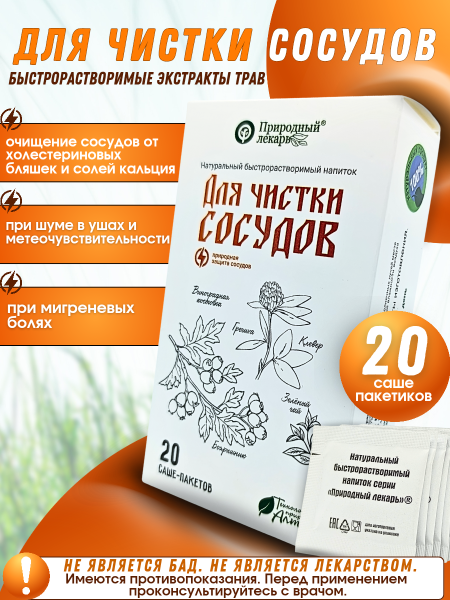 Для чистки сосудов экстракты быстрорастворимые в саше пакетах