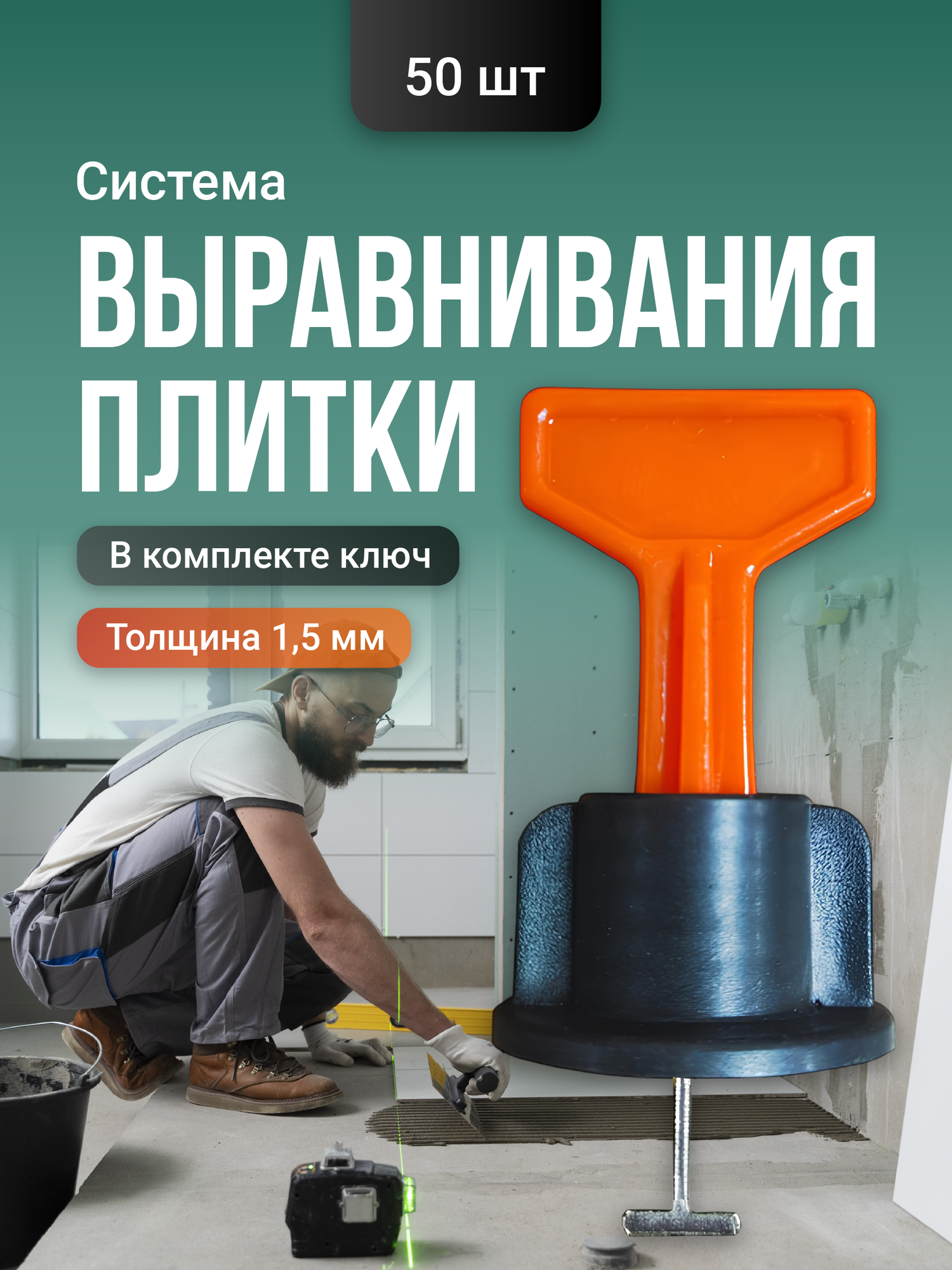Система выравнивания плитки Birdhouse свп 1 мм 50 шт
