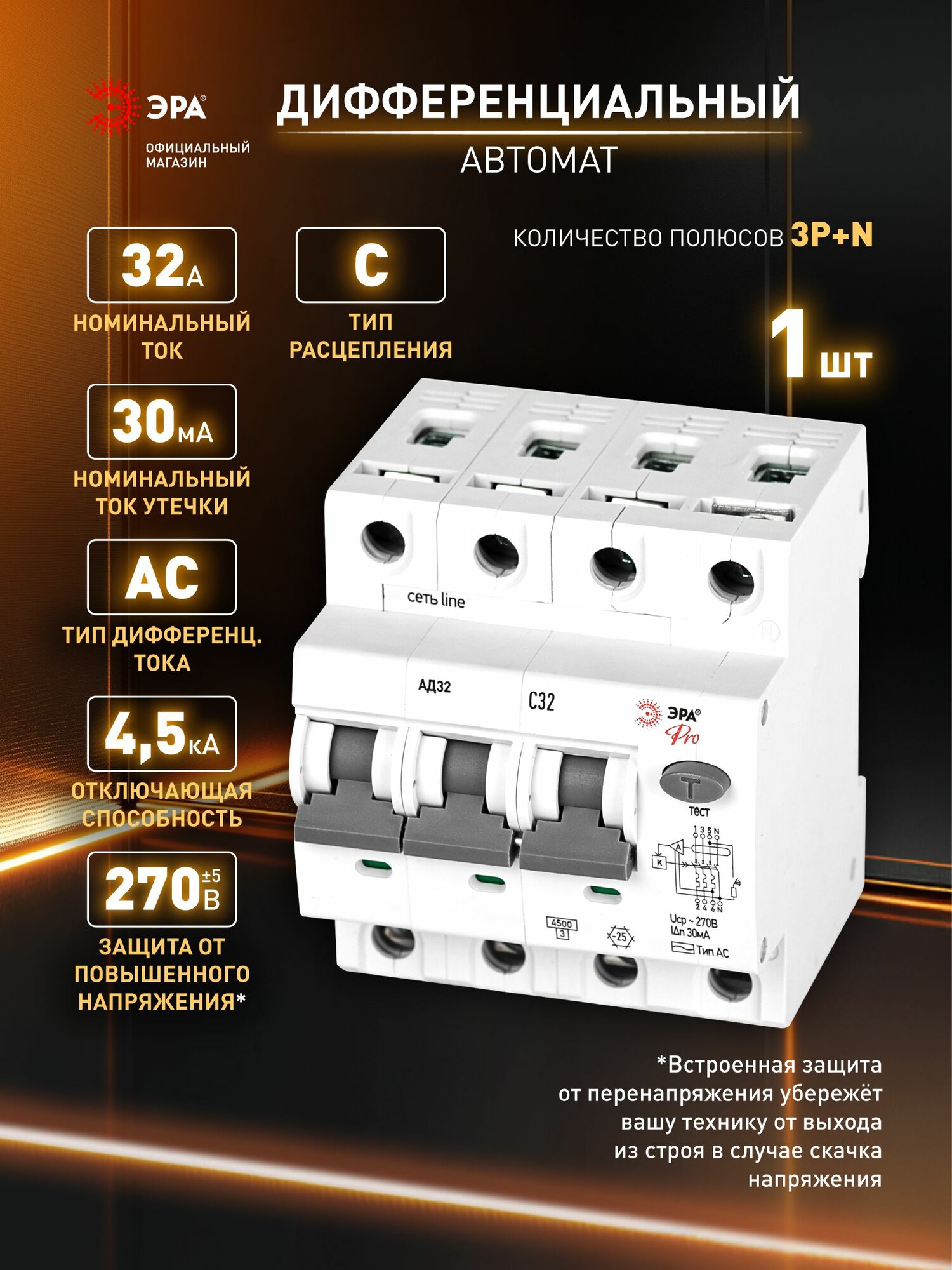 Автоматический выключатель дифференциального тока АВДТ 32А 30мА 3P N х ка С тип АС 4 5кА защита 230В ЭРА PRO АД 32   дифавтомат