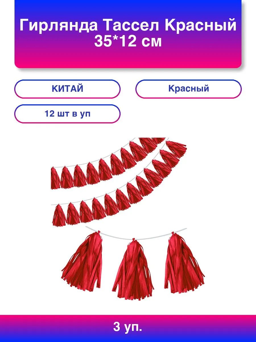 3упак. Гирлянда Тассел Красный 35*12 см 12 листов.