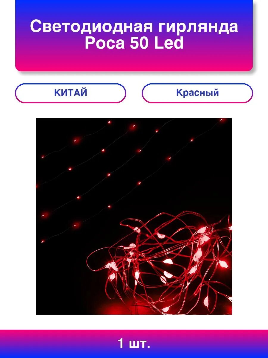 1шт. Светодиодная гирлянда Роса 50 Led IP14 5 м. Красный
