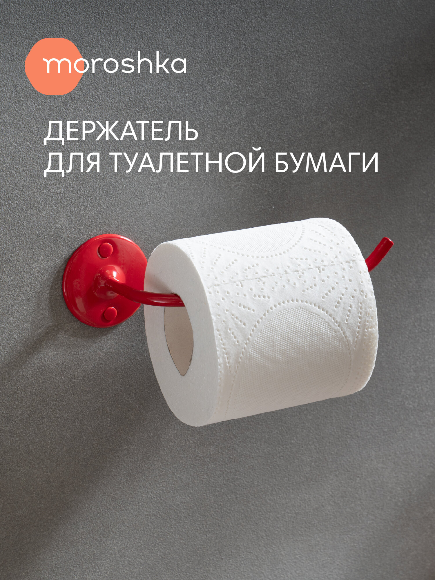 Открытый держатель для туалетной бумаги Moroshka Trud  нержавеющая сталь  крепление шурупами