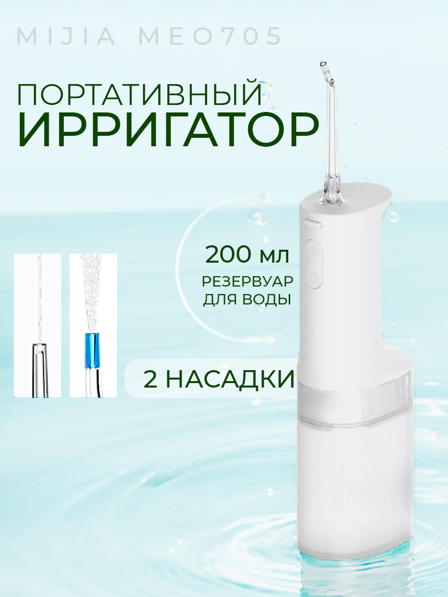 Портативный ирригатор для зубов Xiaomi Mijia Electric Flusher 2 (MEO705) (White)