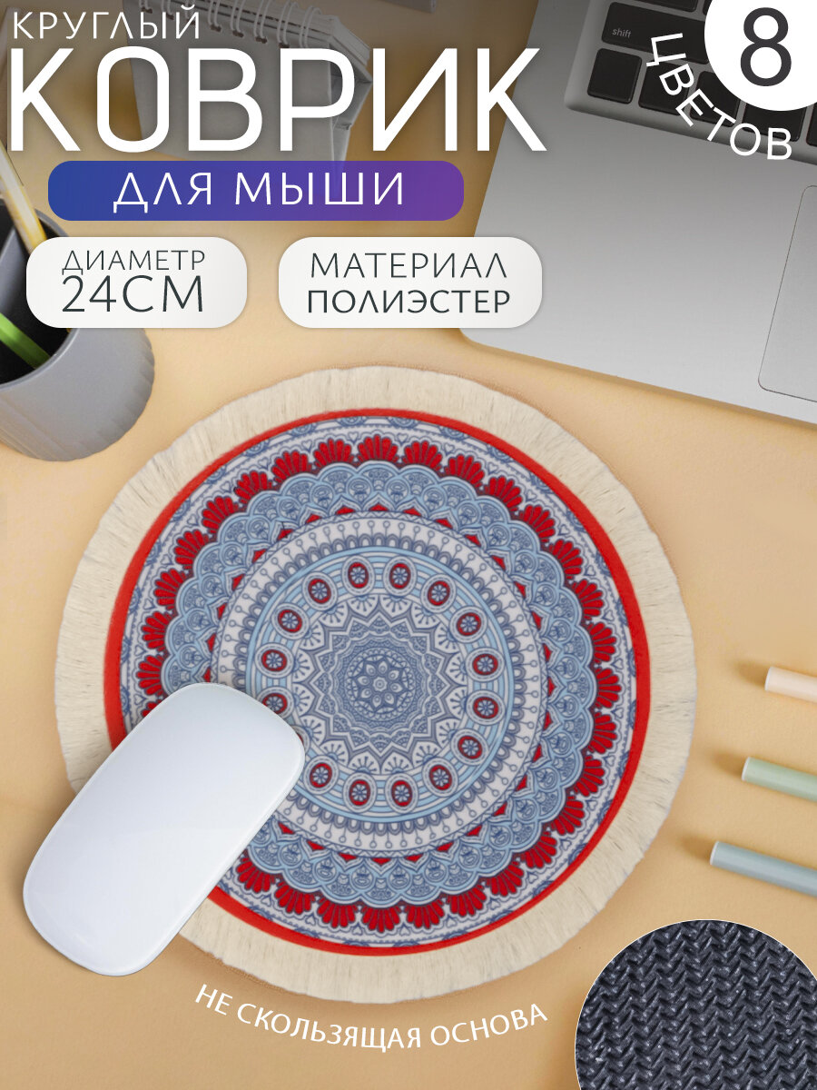 Коврик компьютерный для мыши Ковер Круглый (№19) 21 см, игровой для ПК, подарочный