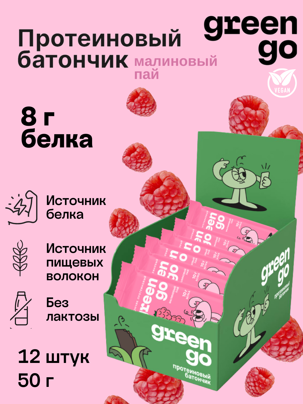 GreenGo Протеиновые батончики без лактозы "Малиновый пай 12 шт х 50 г, на растительном белке