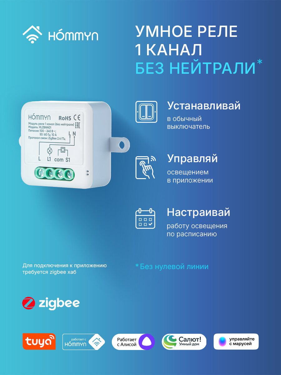 Умное реле HOMMYN RLZBNN01 Zigbee, без нейтрали, для экосистемы Hommyn