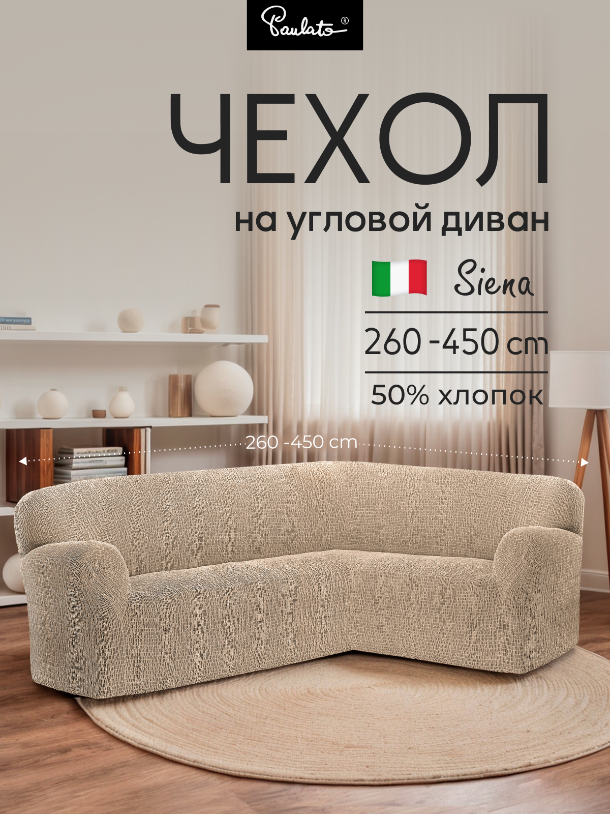 Чехол на диван угловой универсальный с подлокотниками на резинке Сиена с рисунком бежевый еврочехол на мягкую мебель