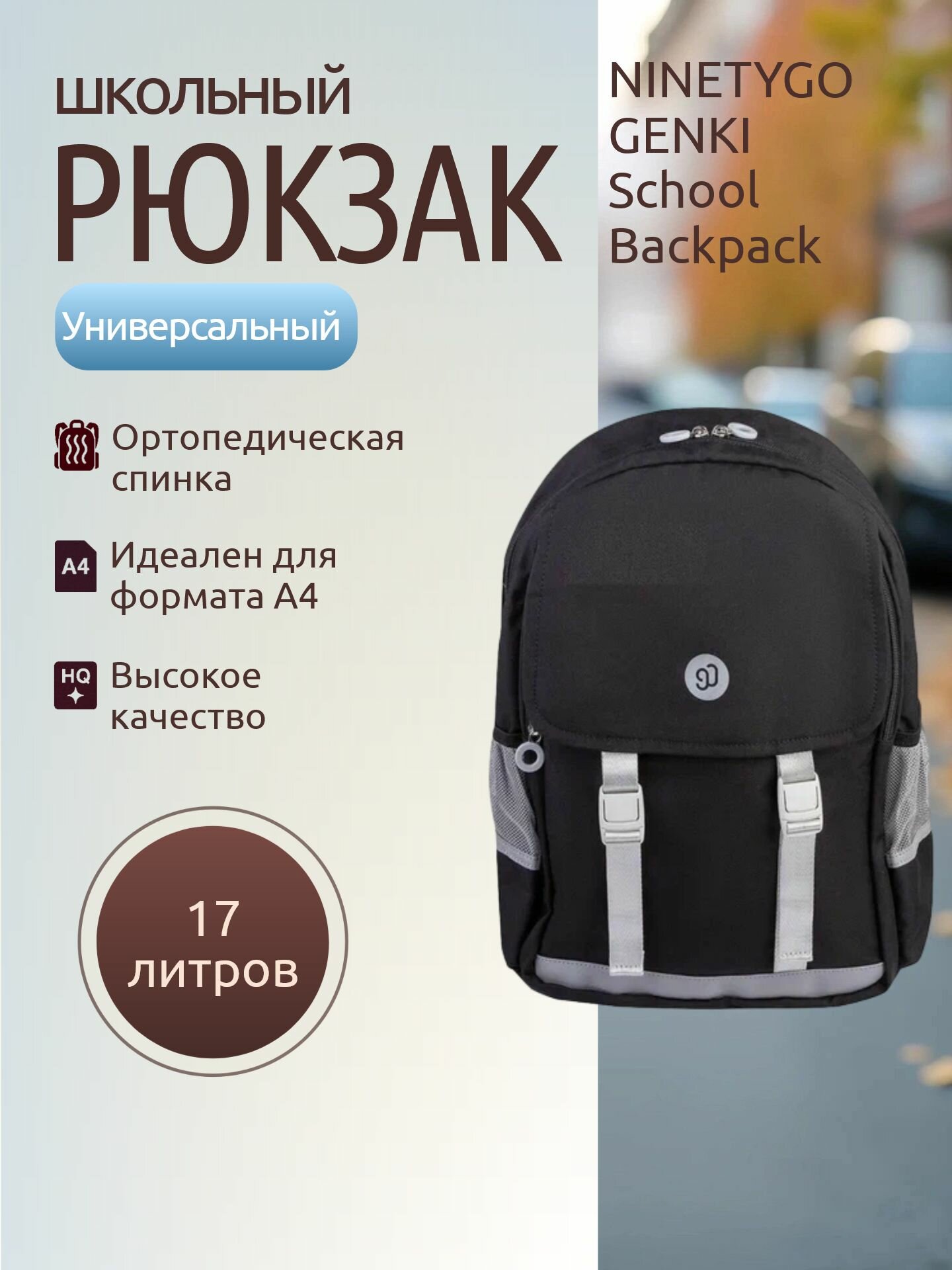 Рюкзак школьный Xiaomi 90 Points NINETYGO GENKI School Backpack (черный)