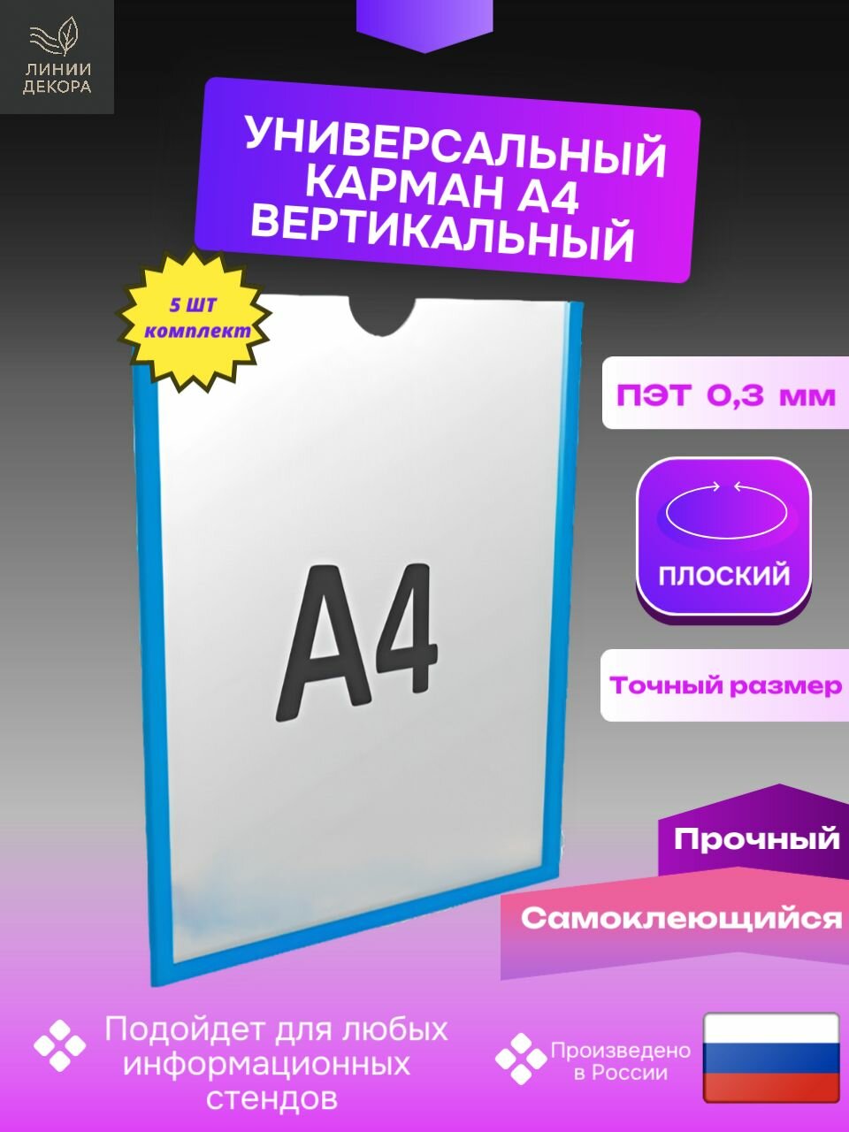 Карман информационный для стенда А4 со скотчем плоский настенный прозрачный вертикальный Комплект 5 шт.
