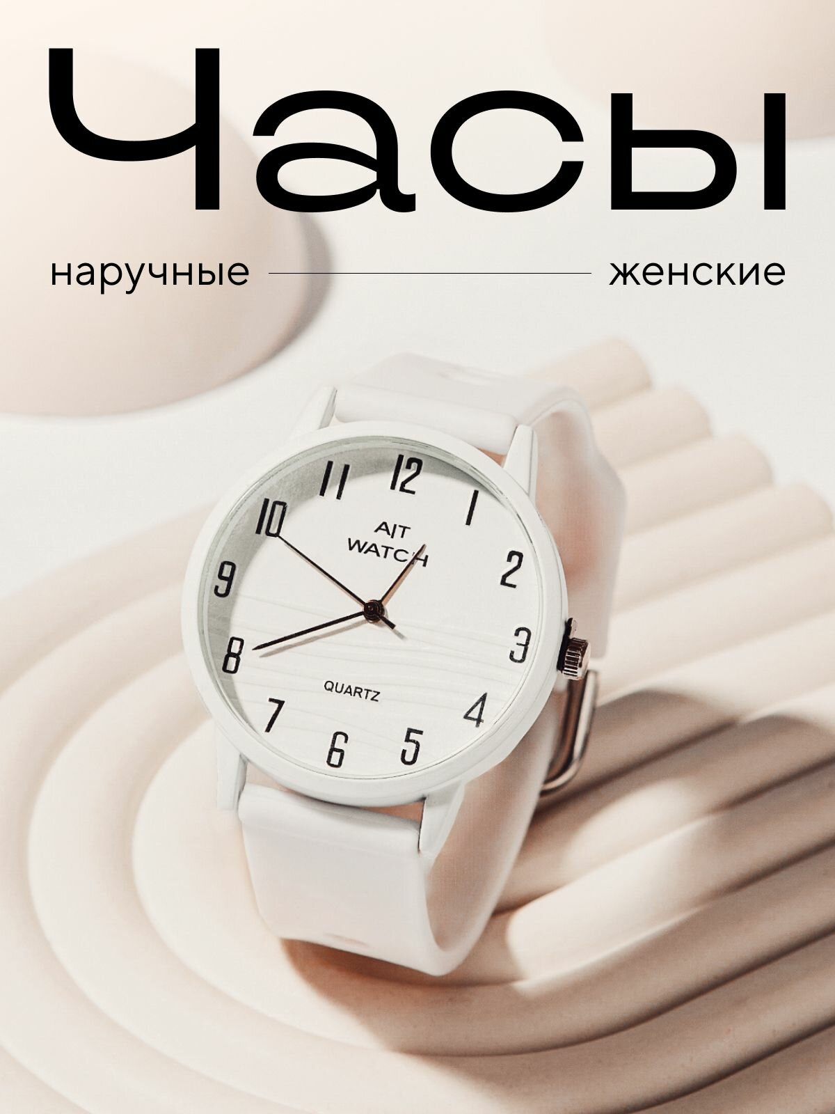 Наручные часы, белый