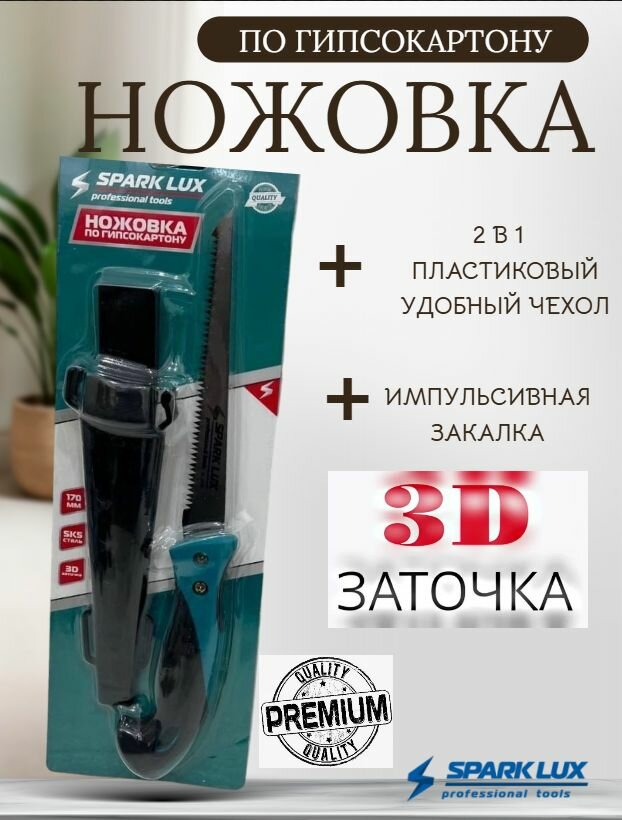 Ножовка Spark Lux SL-3170 для гипсокартона с чехлом 17 см