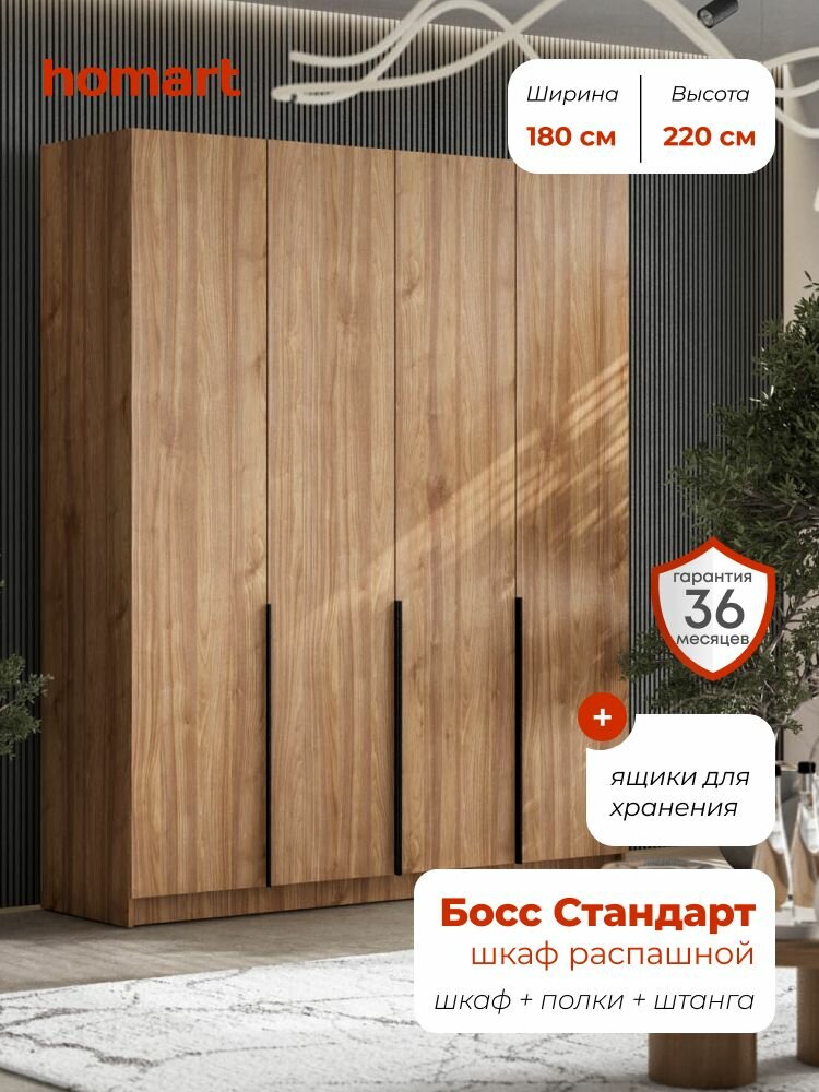 Homart Шкаф распашной 180х53х220 см 4х дверный с ящиками орех